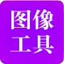 各类后期软件