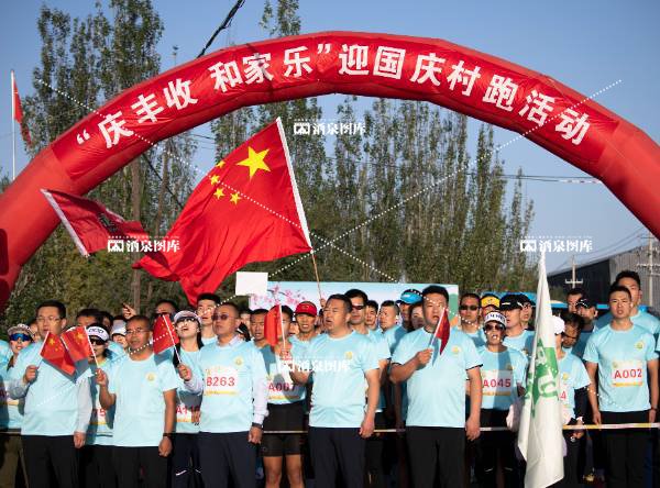 “庆丰收和家乐”迎国庆乡村跑