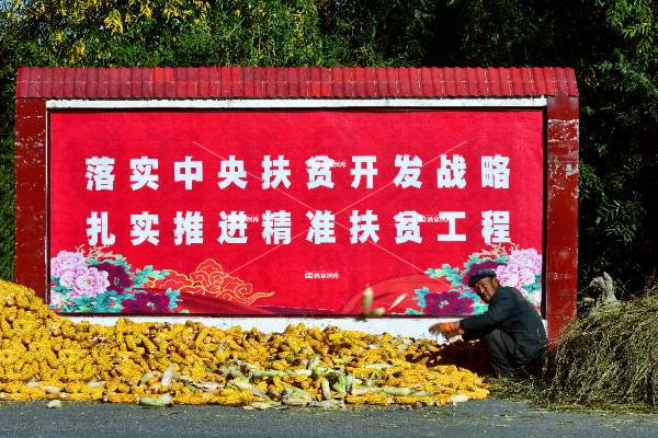 脱贫攻坚不畏难